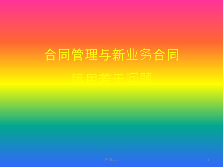 《合同培训课件》_第1页