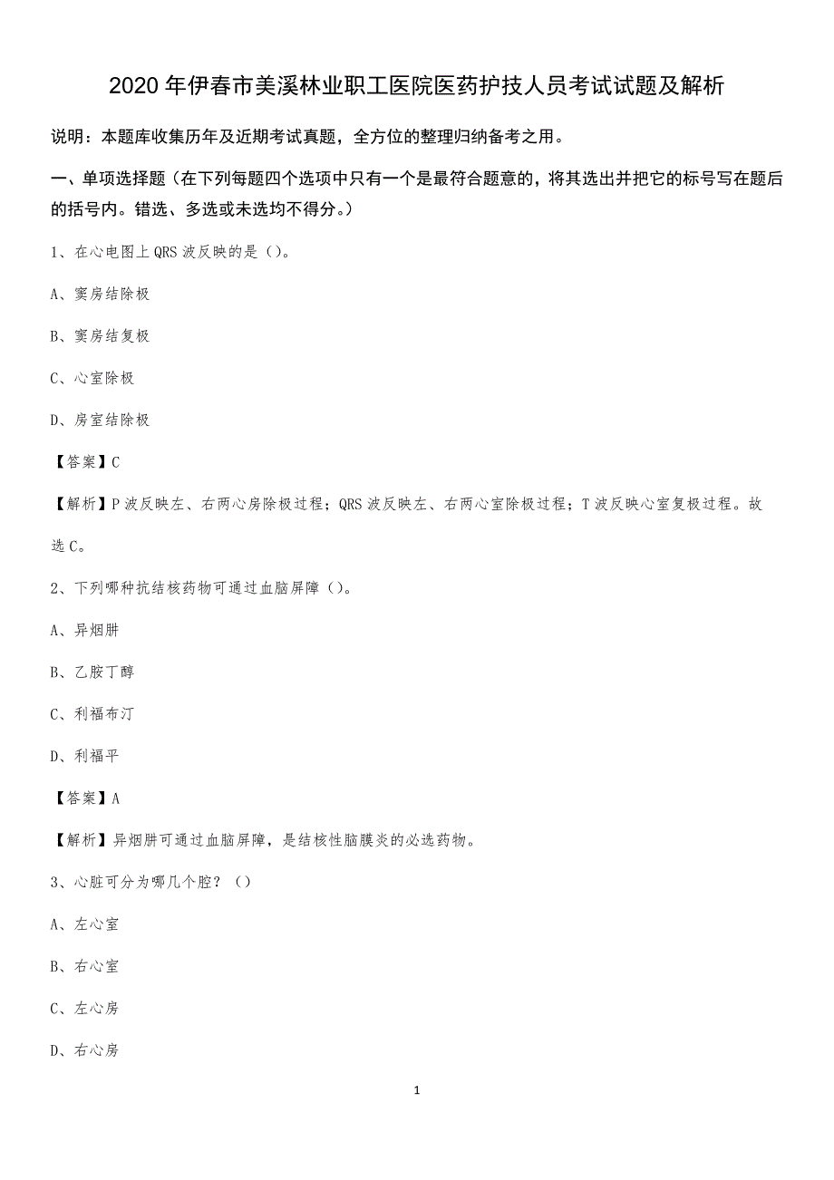 2020年伊春市美溪林业职工医院医药护技人员考试试题及解析_第1页