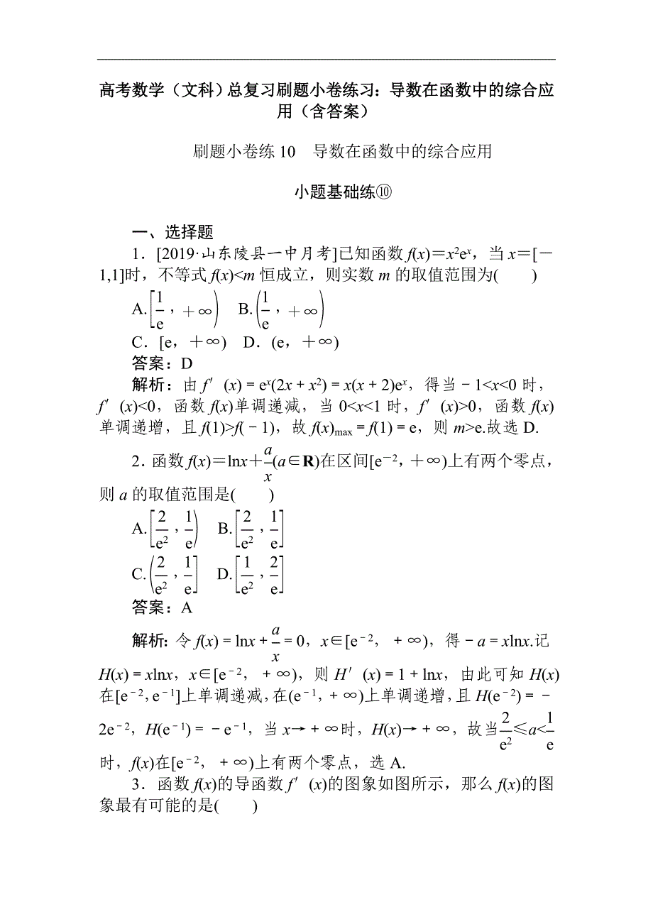 2021高考数学（文科）总复习刷题小卷练习：导数在函数中的综合应用（含答案）_第1页