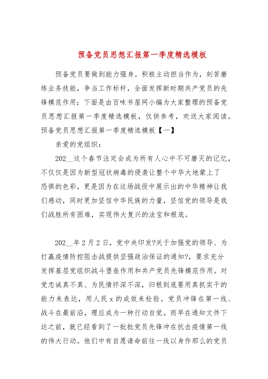 预备党员思想汇报第一季度精选模板_第1页