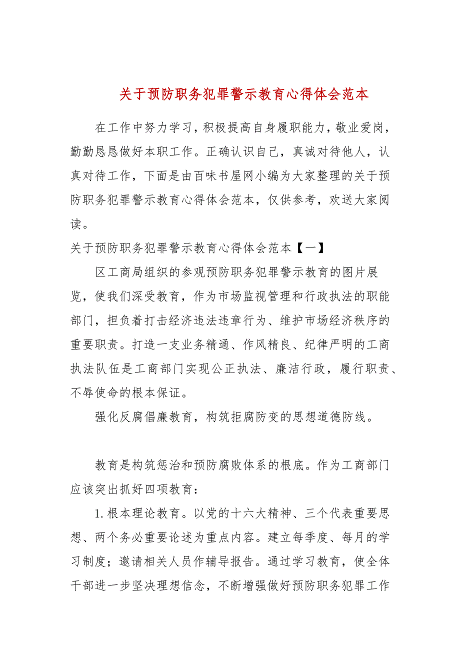 关于预防职务犯罪警示教育心得体会范本_第1页