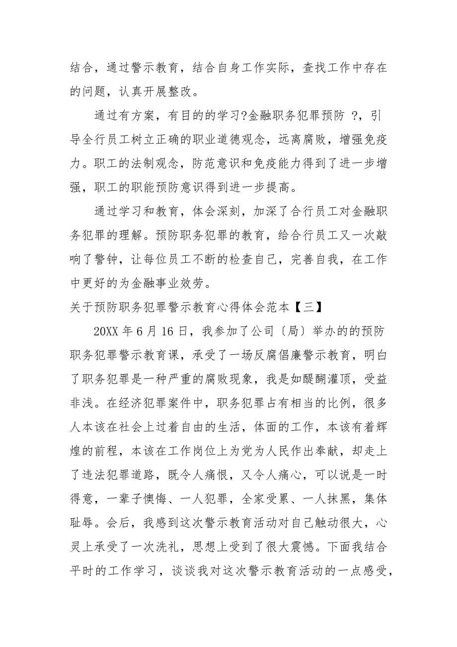 关于预防职务犯罪警示教育心得体会范本_第5页