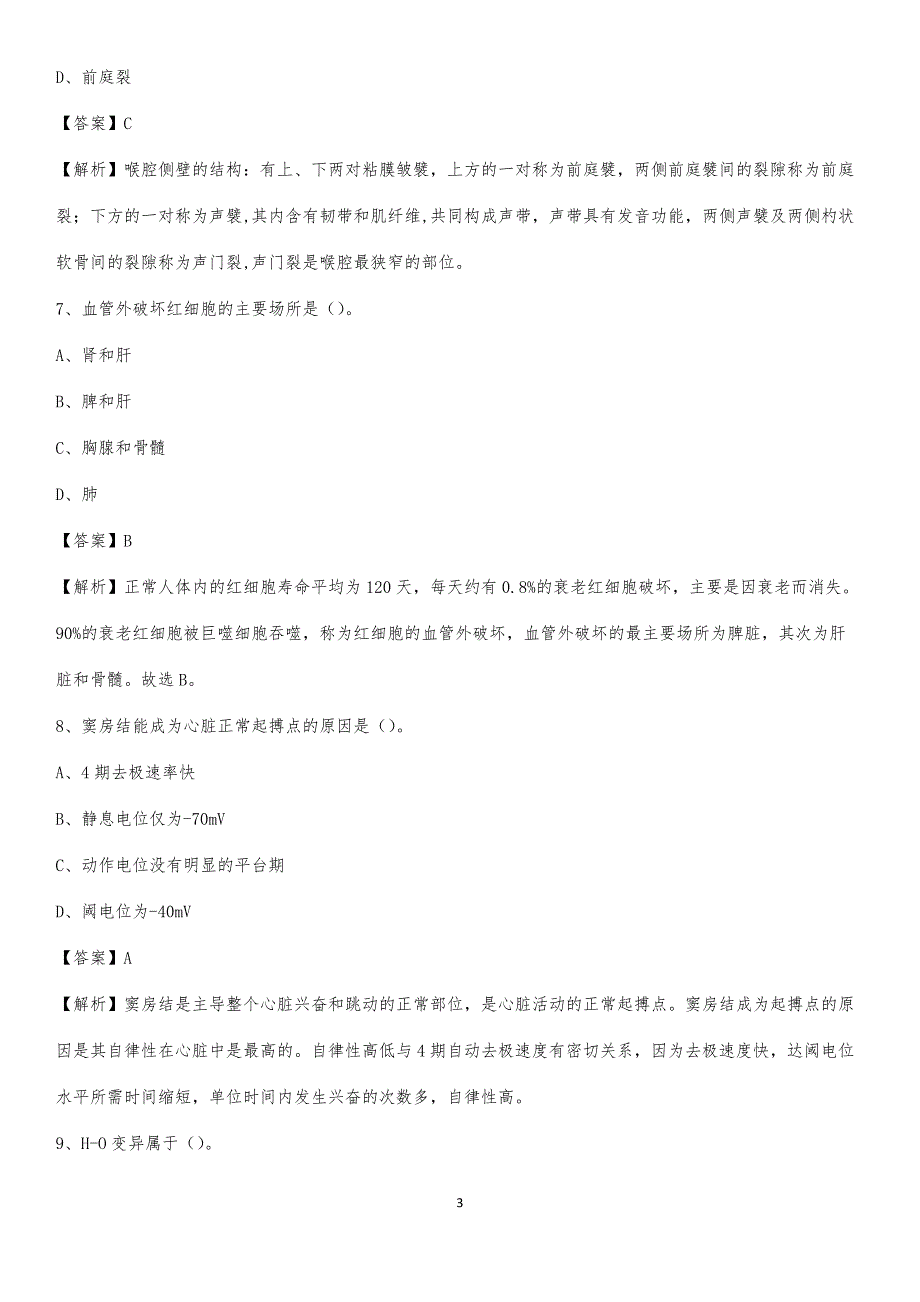 2020年河北一零五医院医药护技人员考试试题及解析_第3页