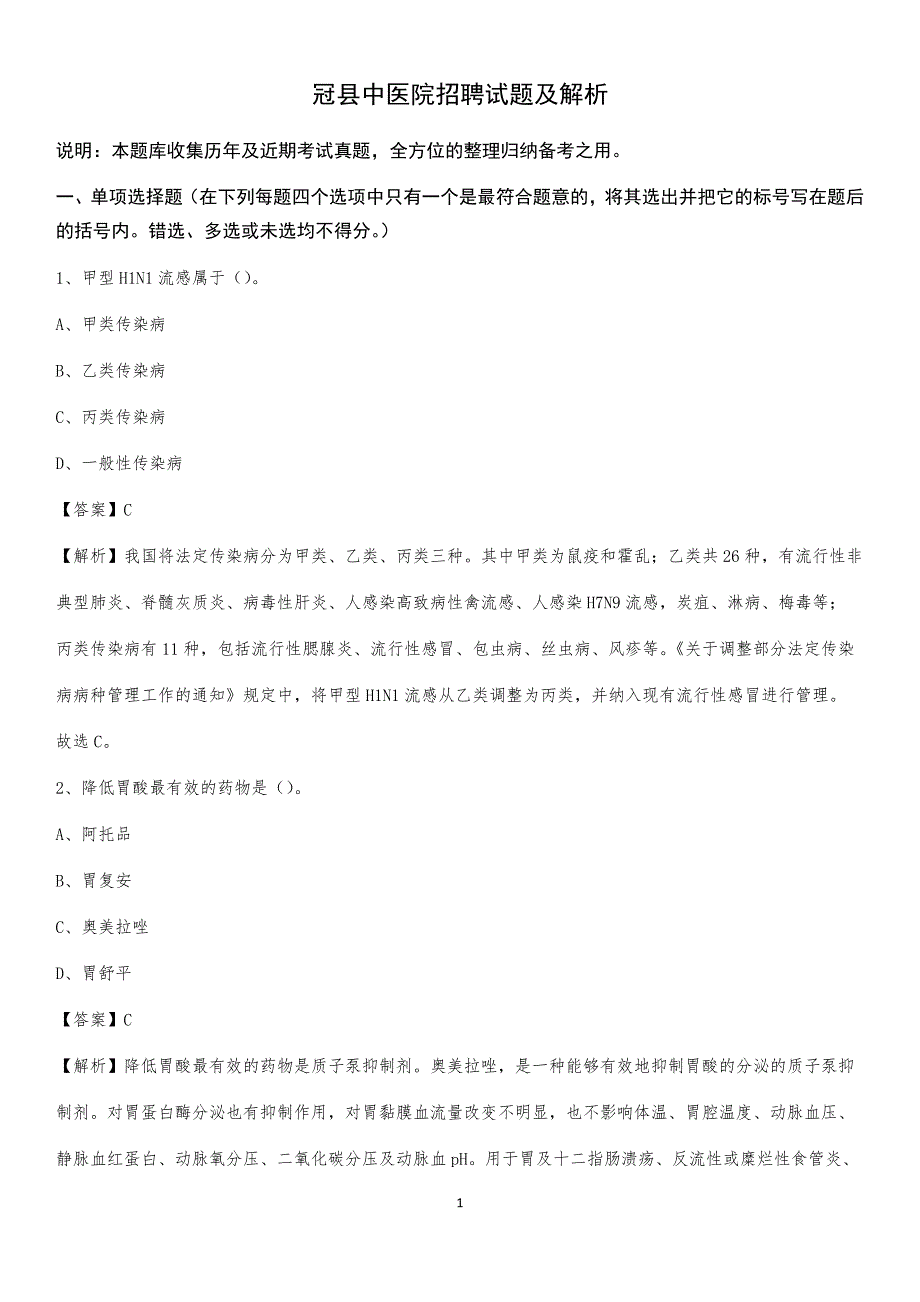 冠县中医院招聘试题及解析_第1页