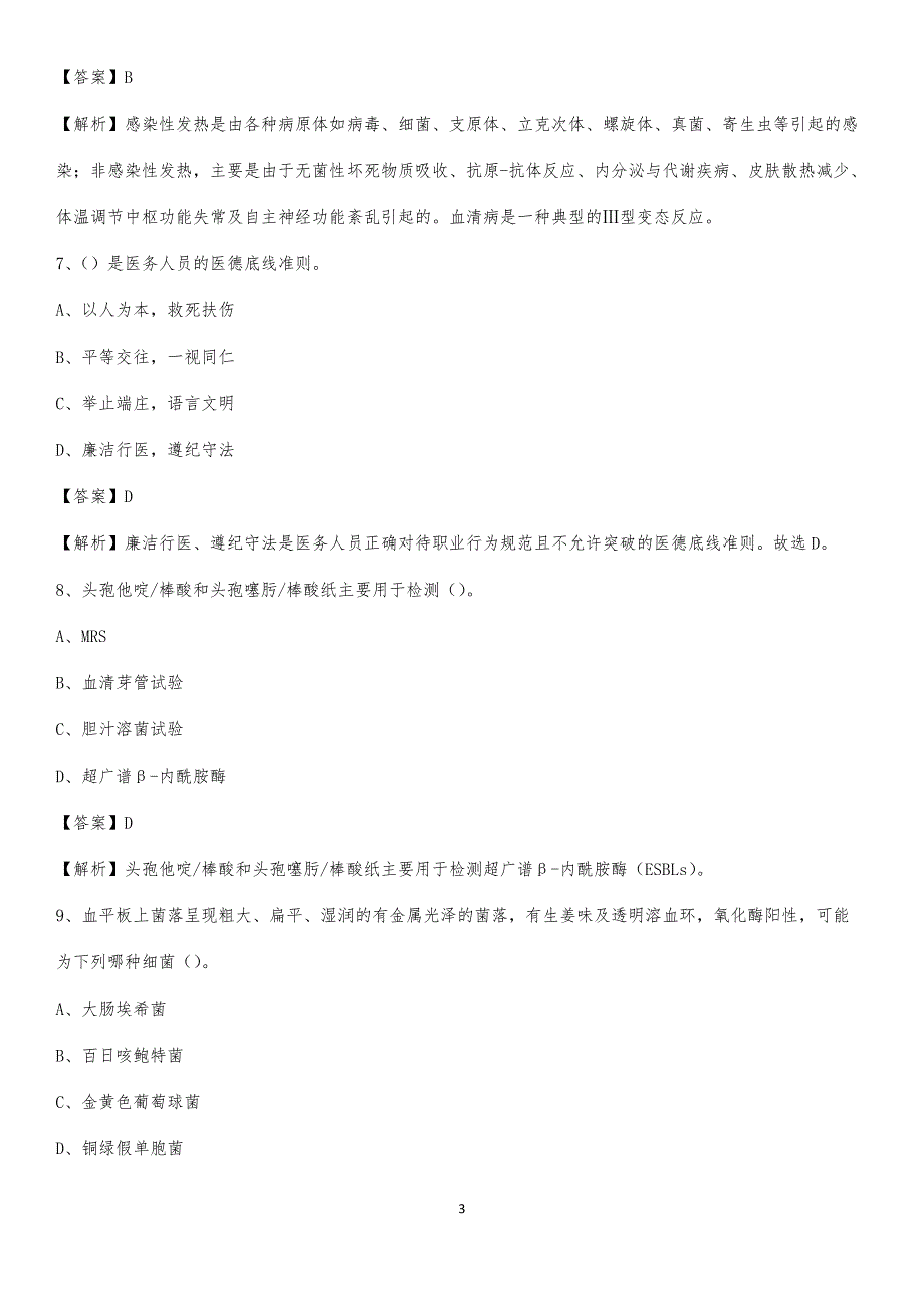 2020年防城港市妇幼保健院医药护技人员考试试题及解析_第3页