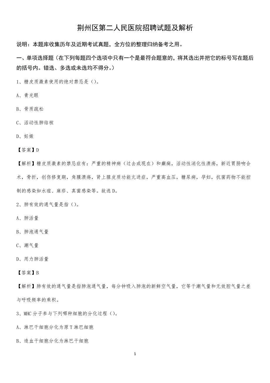 荆州区第二人民医院招聘试题及解析_第1页