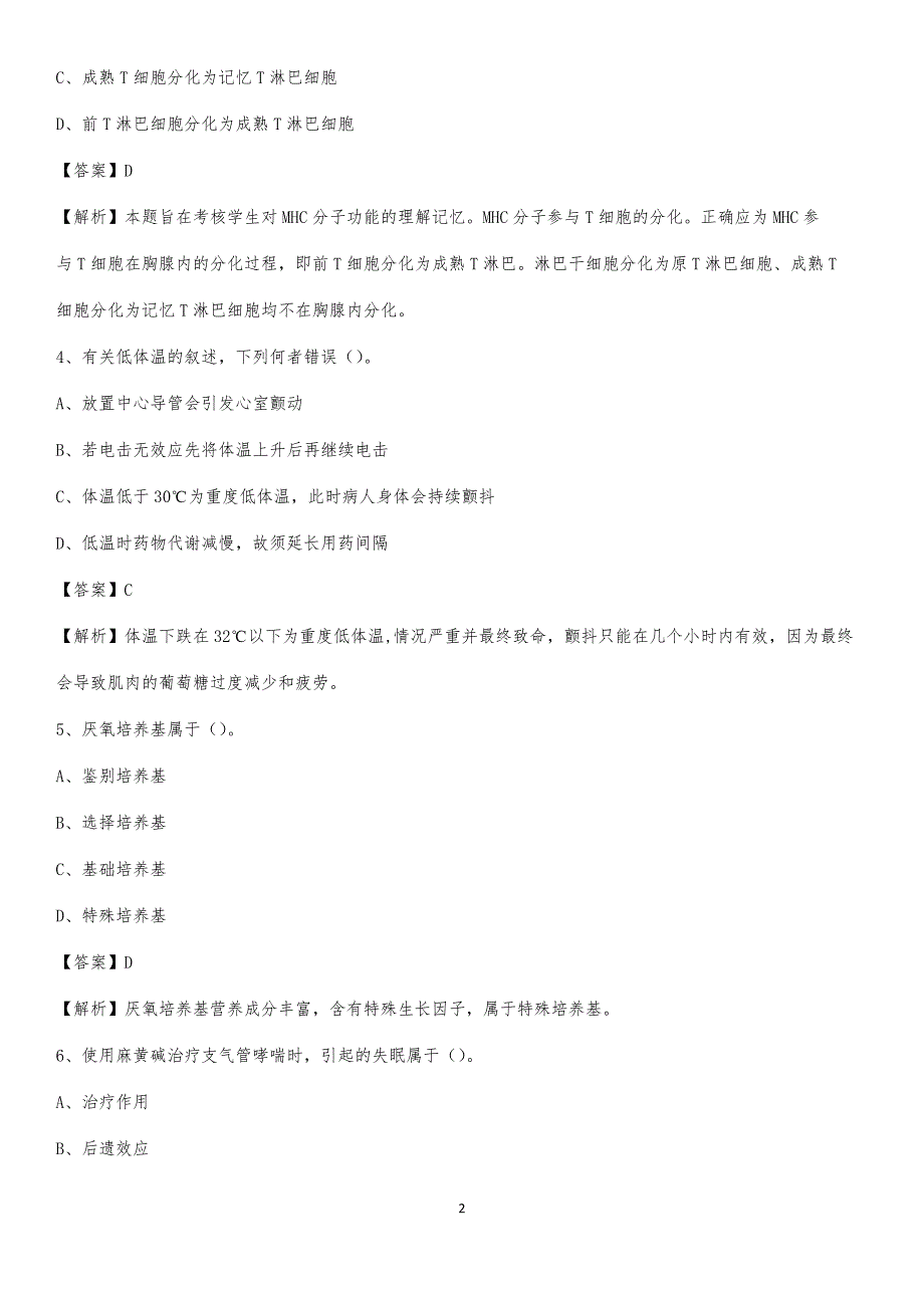 荆州区第二人民医院招聘试题及解析_第2页