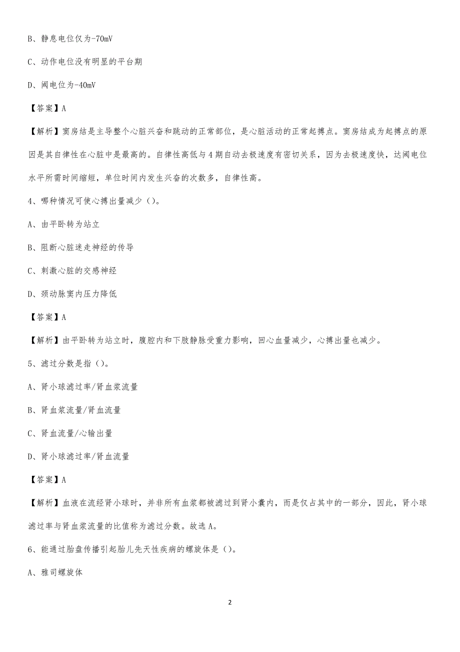 扶沟县公疗医院招聘试题及解析_第2页