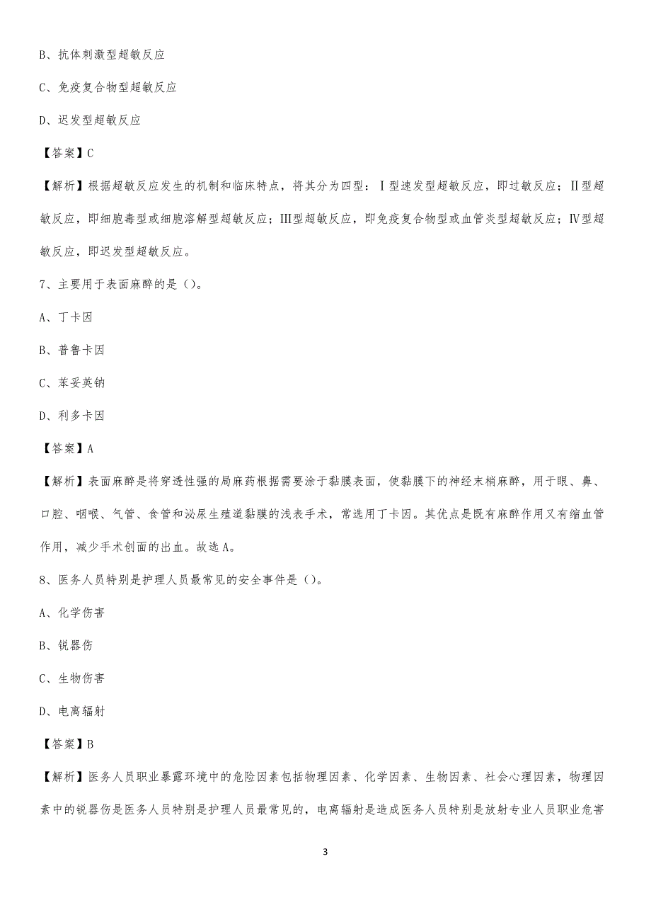 霍城县第二人民医院招聘试题及解析_第3页