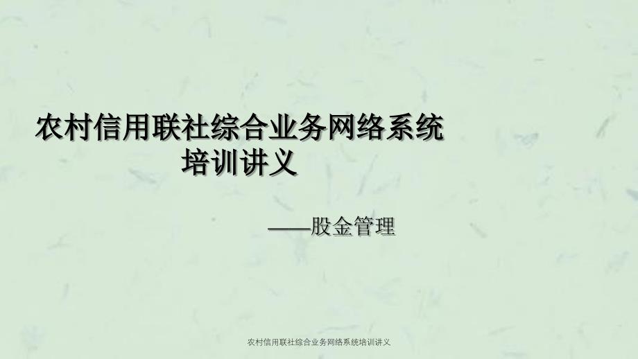 农村信用联社综合业务网络系统培训讲义课件_第1页