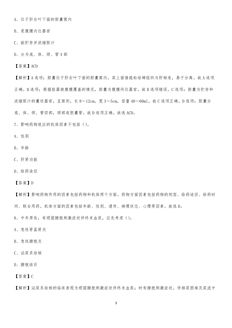 2020年合肥市东市区第二人民医院医药护技人员考试试题及解析_第3页