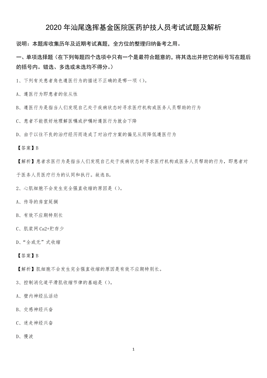 2020年汕尾逸挥基金医院医药护技人员考试试题及解析_第1页