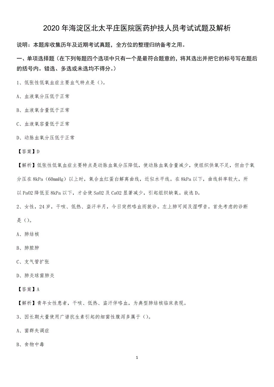 2020年海淀区北太平庄医院医药护技人员考试试题及解析_第1页