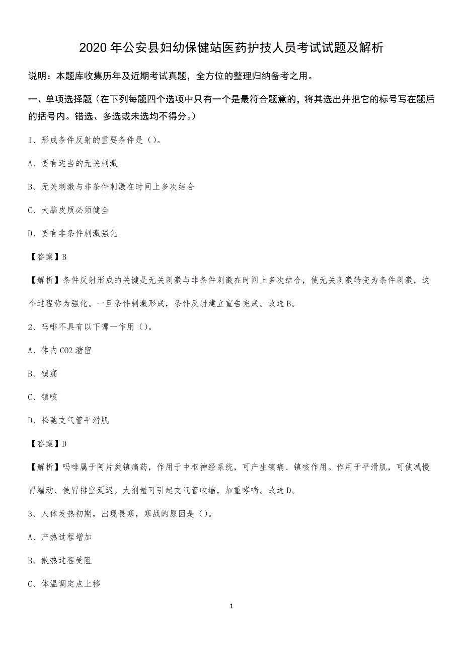 2020年公安县妇幼保健站医药护技人员考试试题及解析_第1页