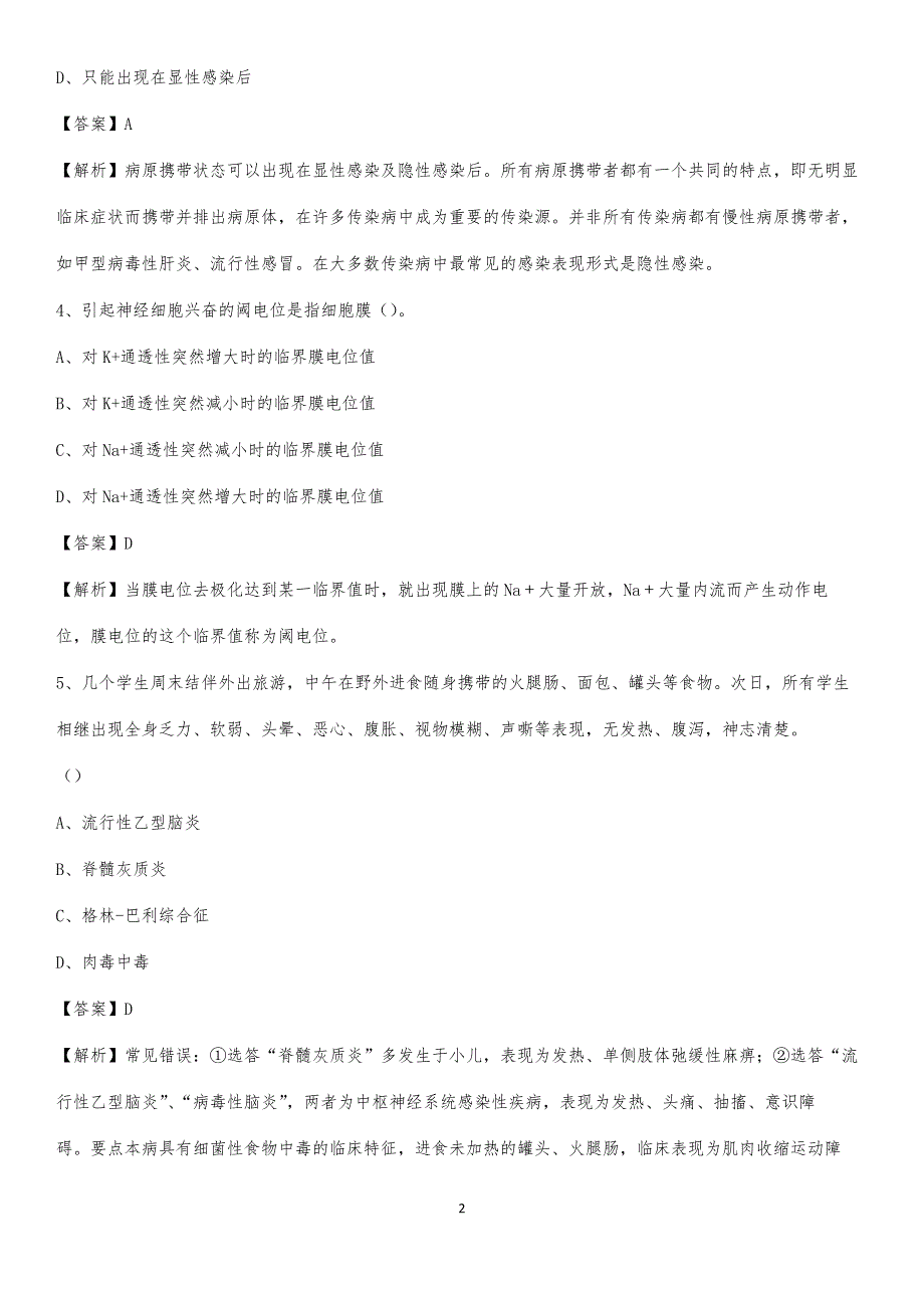 2020年郑州市第二人民医院医药护技人员考试试题及解析_第2页