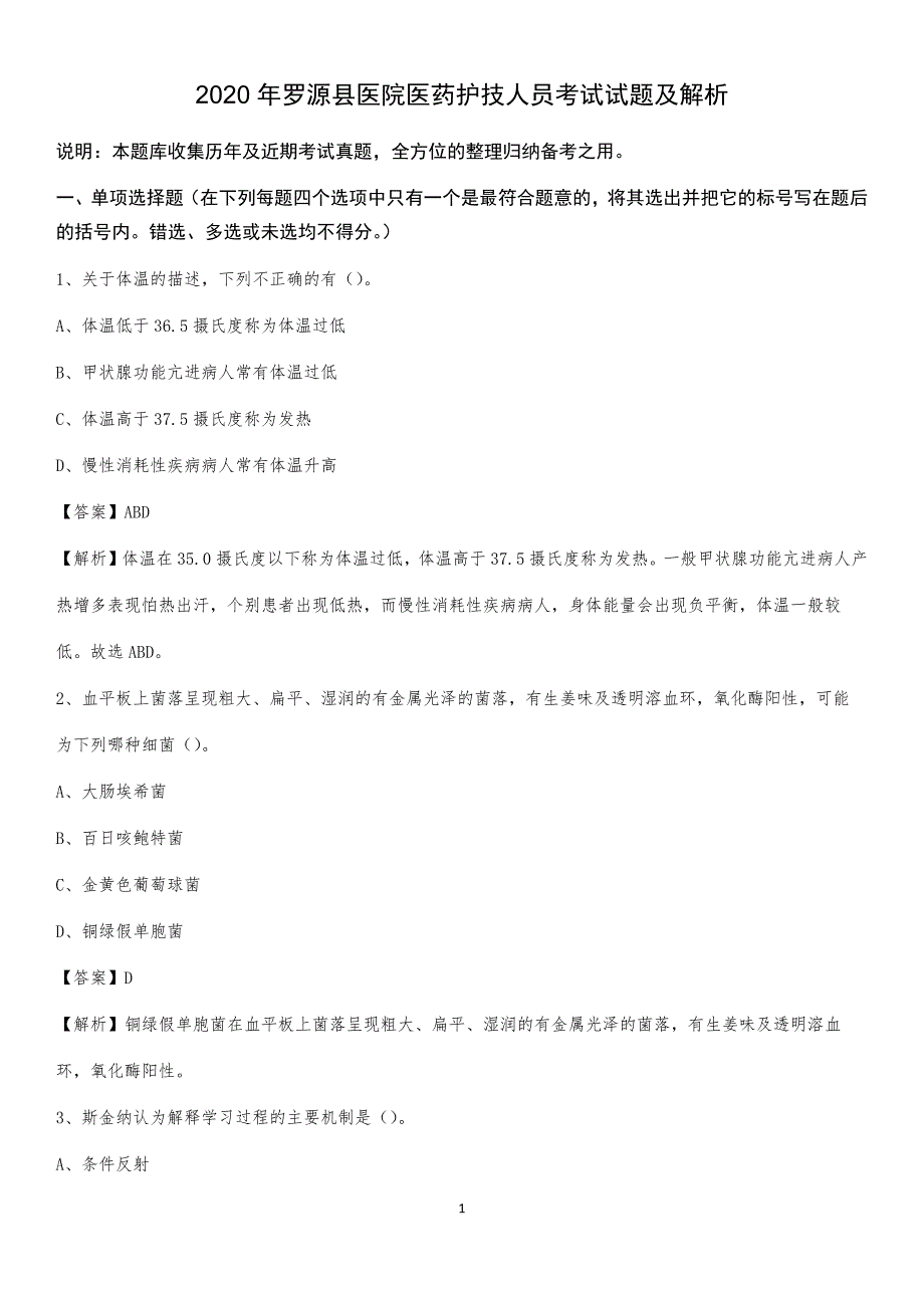 2020年罗源县医院医药护技人员考试试题及解析_第1页