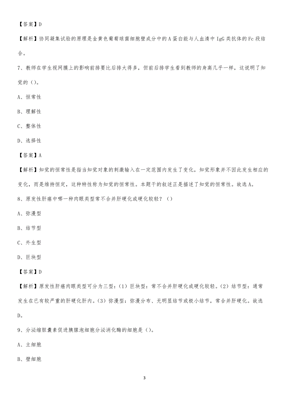 2020年平江县妇幼保健所医药护技人员考试试题及解析_第3页