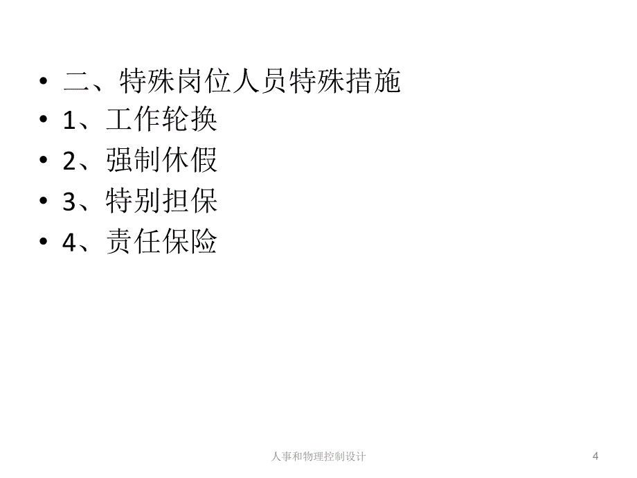 人事和物理控制设计课件_第4页