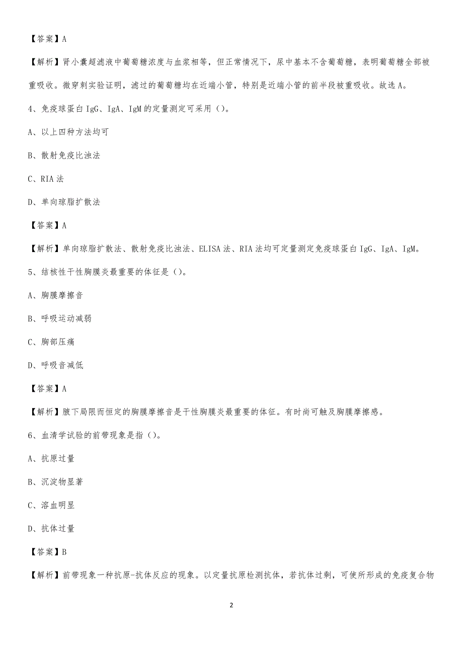 2020年祁县第二人民医院医药护技人员考试试题及解析_第2页