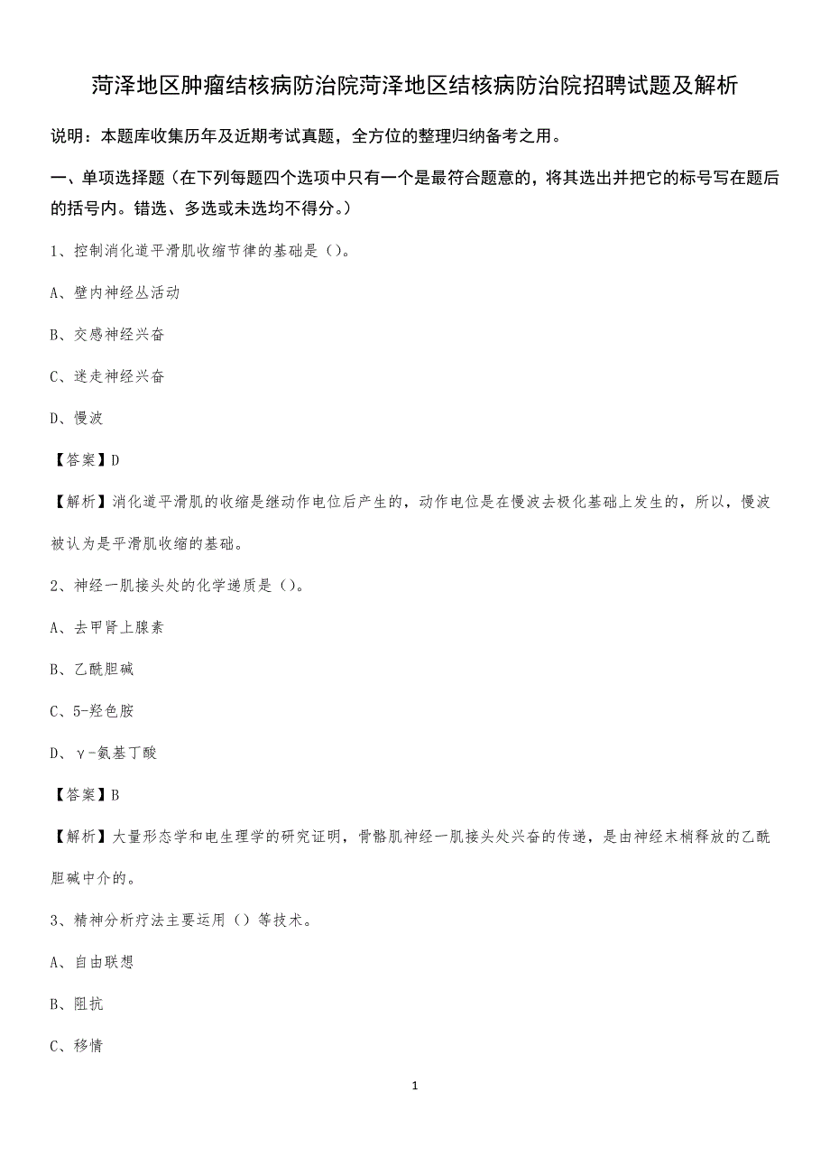 菏泽地区肿瘤结核病防治院菏泽地区结核病防治院招聘试题及解析_第1页