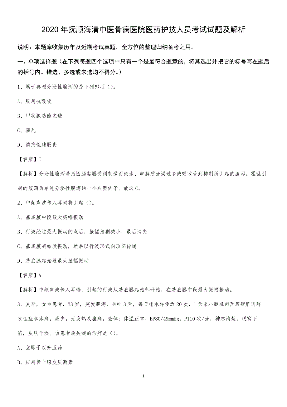 2020年抚顺海清中医骨病医院医药护技人员考试试题及解析_第1页