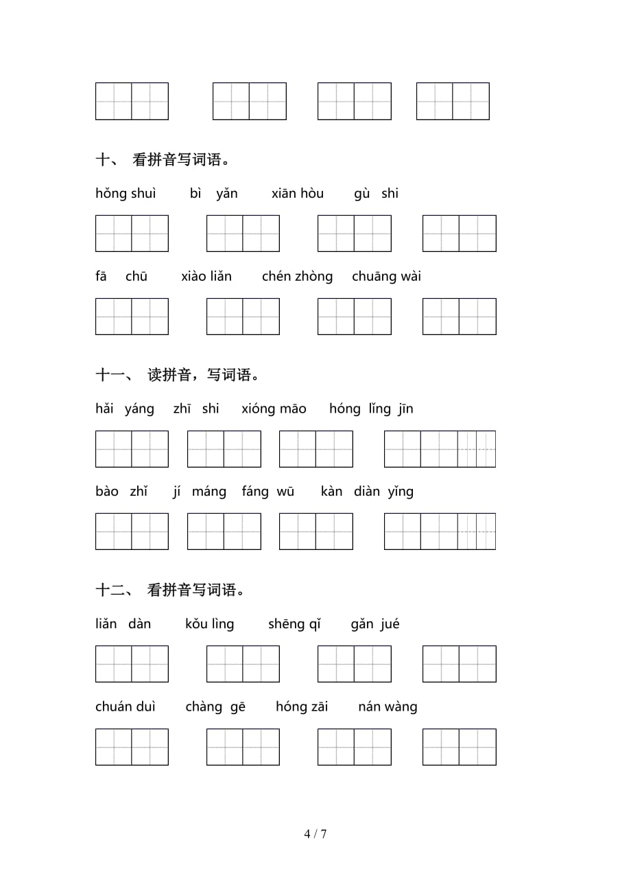 2021年人教版二年级下册语文看拼音写词语（15道）_第4页