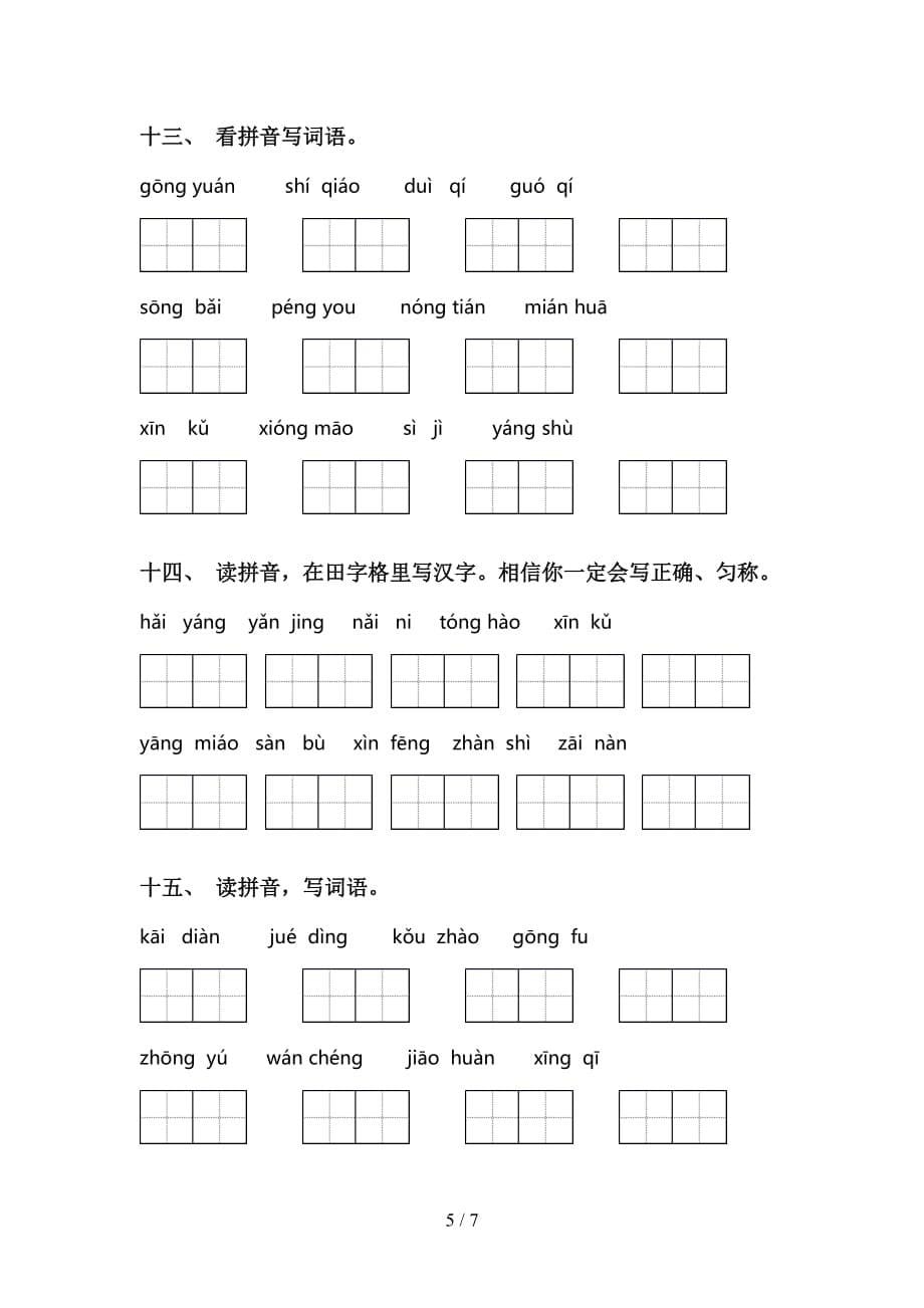 2021年人教版二年级下册语文看拼音写词语（15道）_第5页