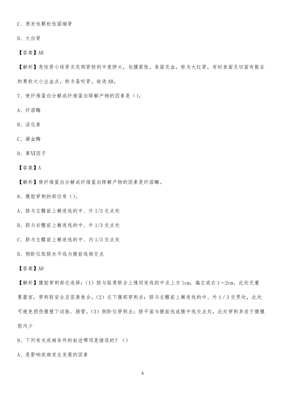 2020年房山区坨里中心卫生院医药护技人员考试试题及解析_第3页