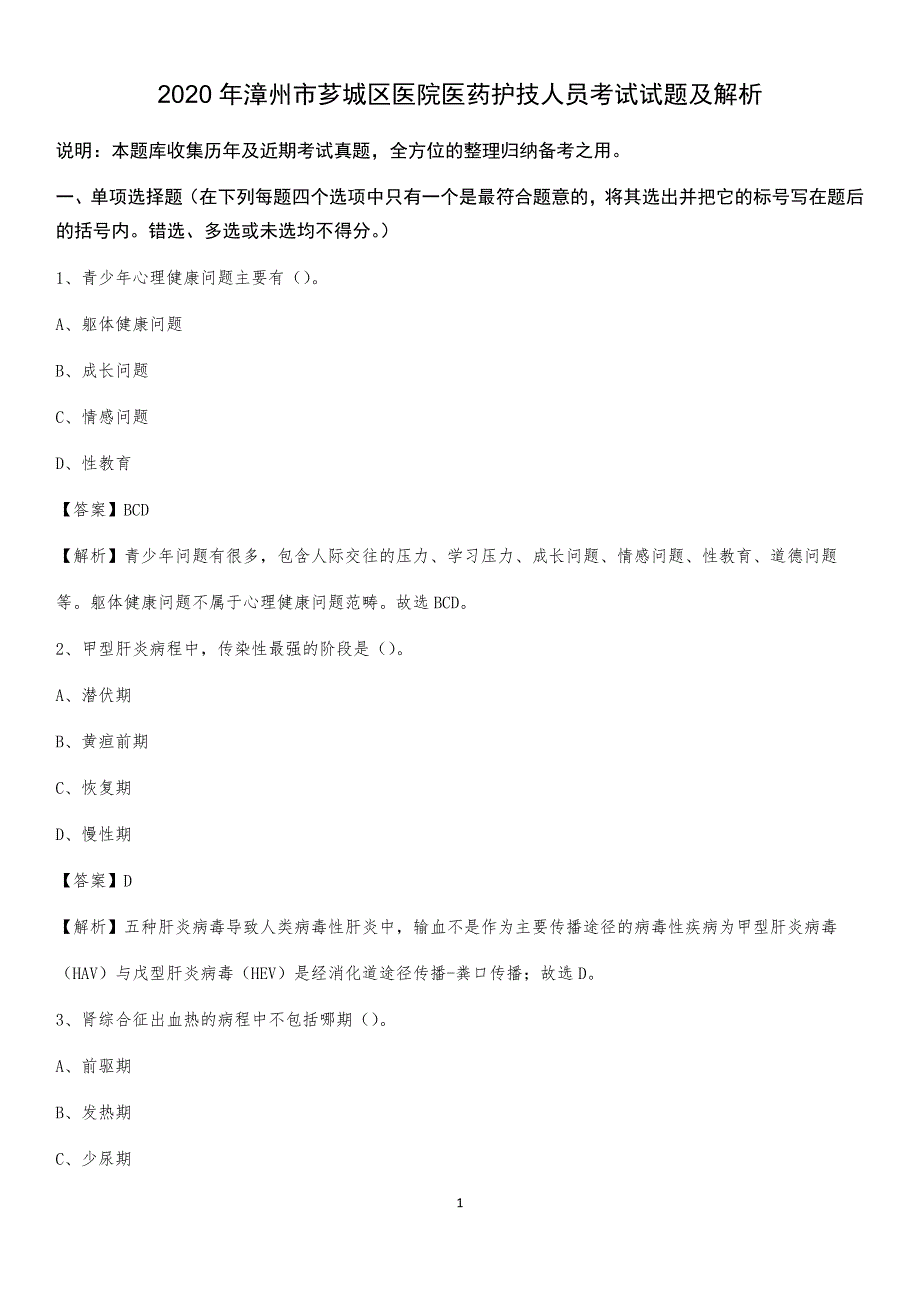 2020年漳州市芗城区医院医药护技人员考试试题及解析_第1页