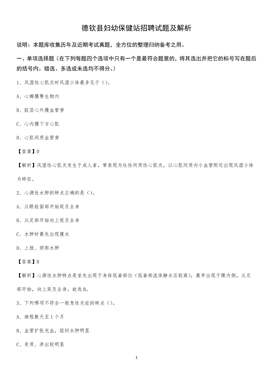 德钦县妇幼保健站招聘试题及解析_第1页