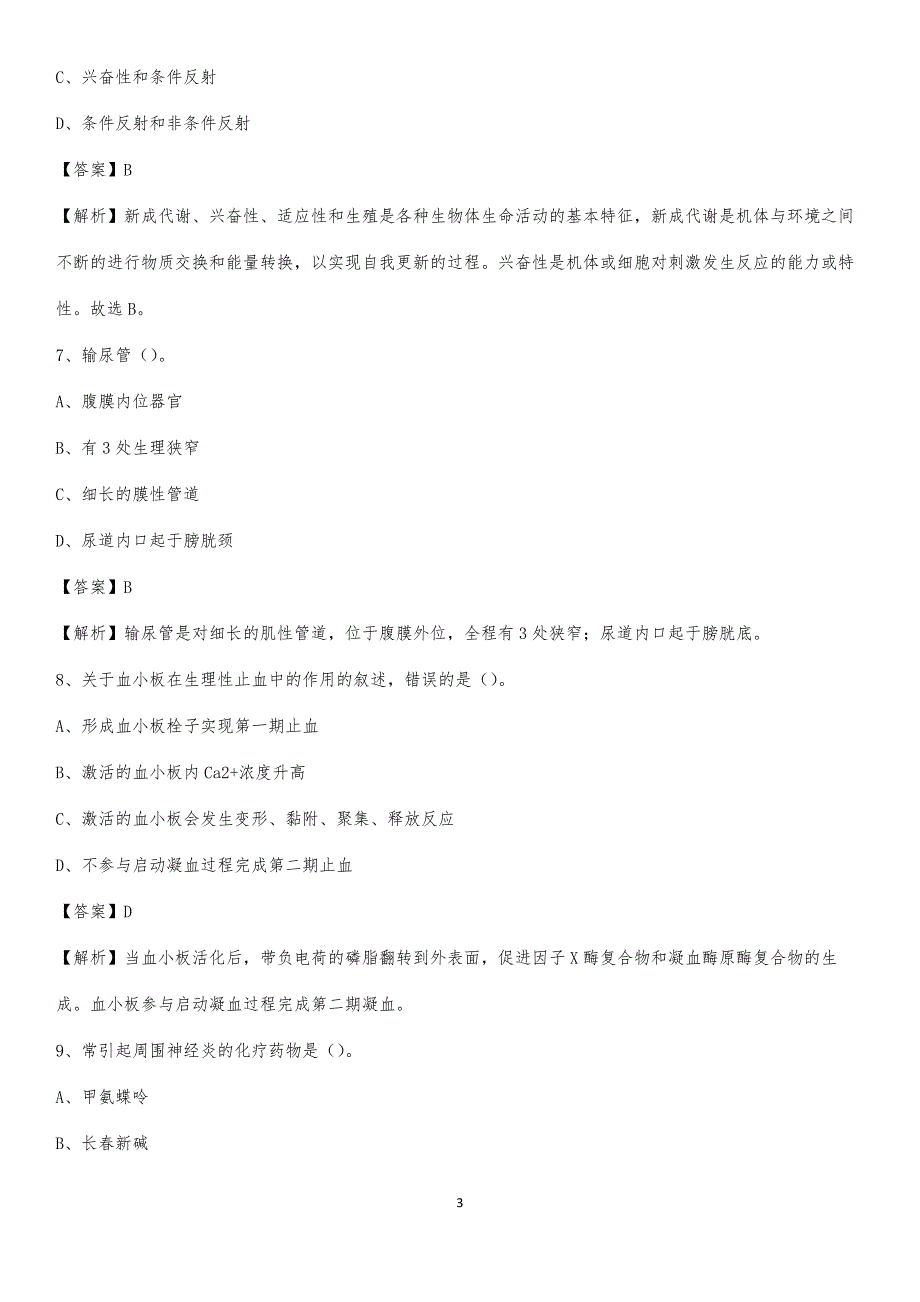 2020年房山区周口店中心卫生院医药护技人员考试试题及解析_第3页