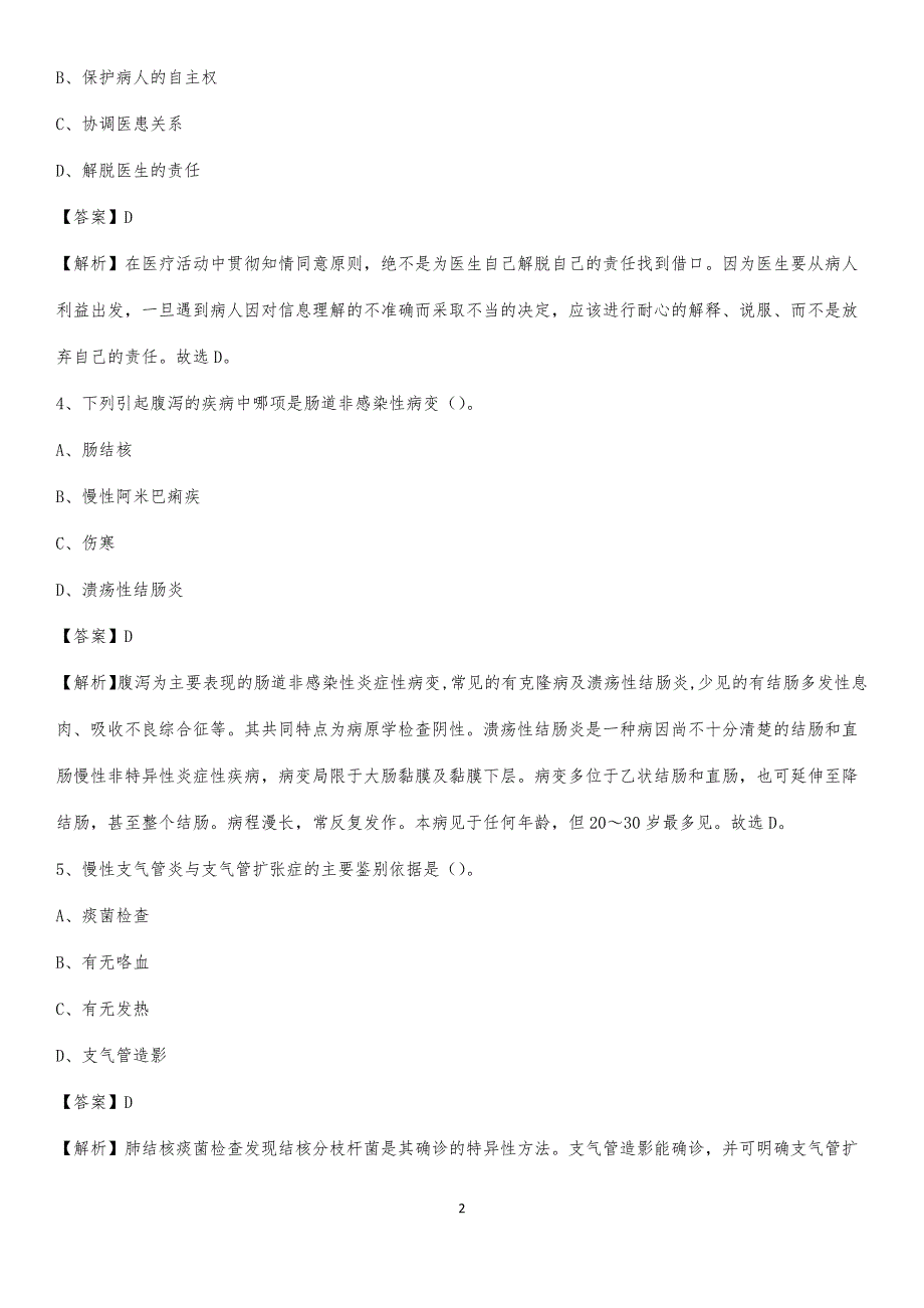 2020年广州邮电医院医药护技人员考试试题及解析_第2页