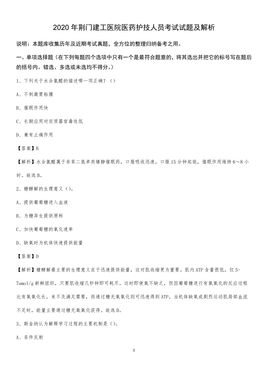 2020年荆门建工医院医药护技人员考试试题及解析_第1页