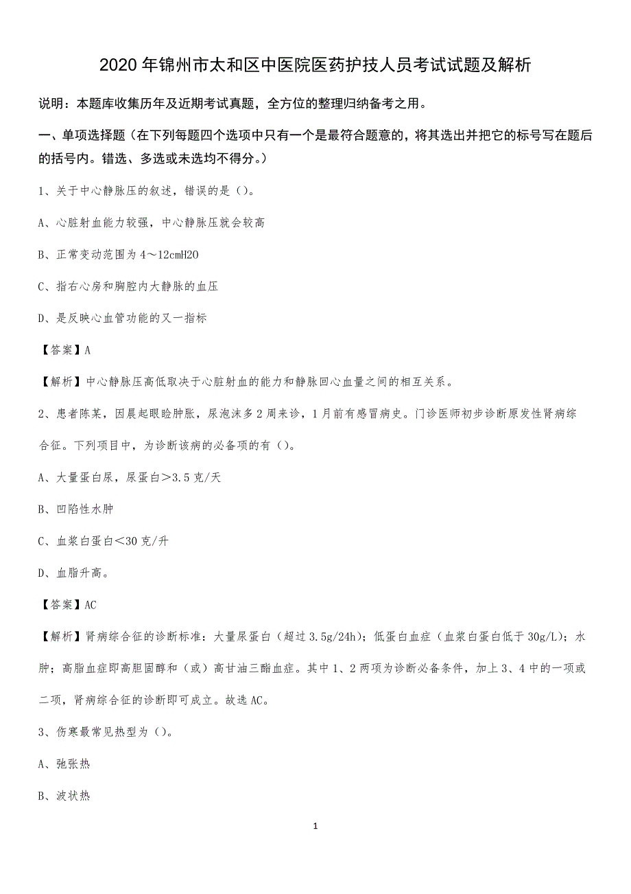 2020年锦州市太和区中医院医药护技人员考试试题及解析_第1页