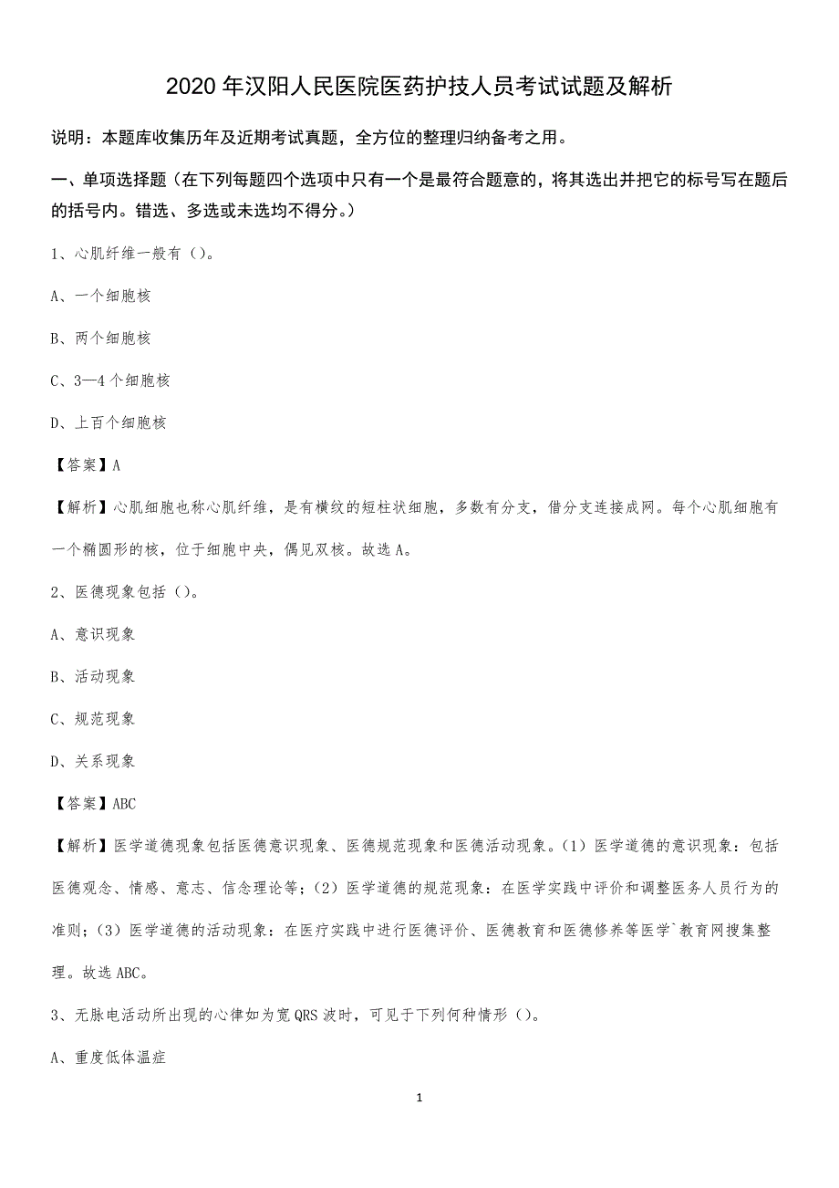 2020年汉阳人民医院医药护技人员考试试题及解析_第1页