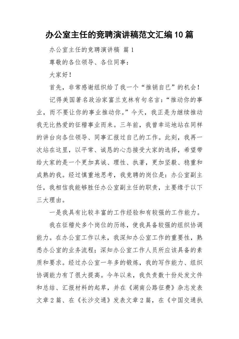 办公室主任的竞聘演讲稿范文汇编10篇_第1页