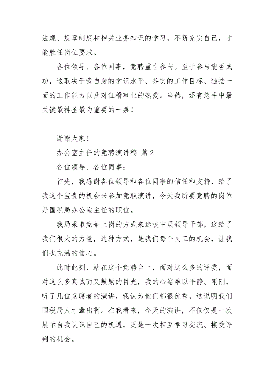 办公室主任的竞聘演讲稿范文汇编10篇_第4页