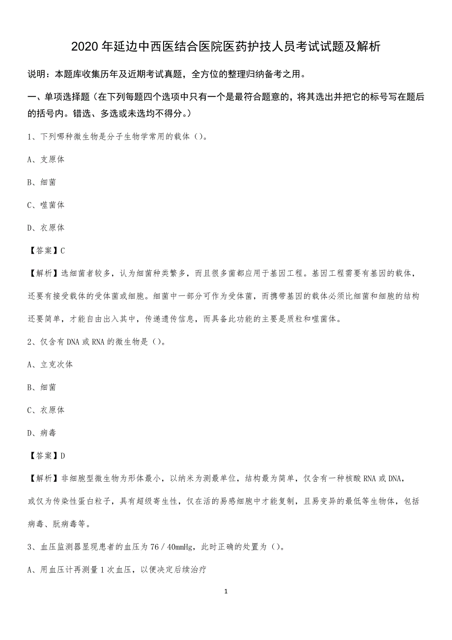 2020年延边中西医结合医院医药护技人员考试试题及解析_第1页