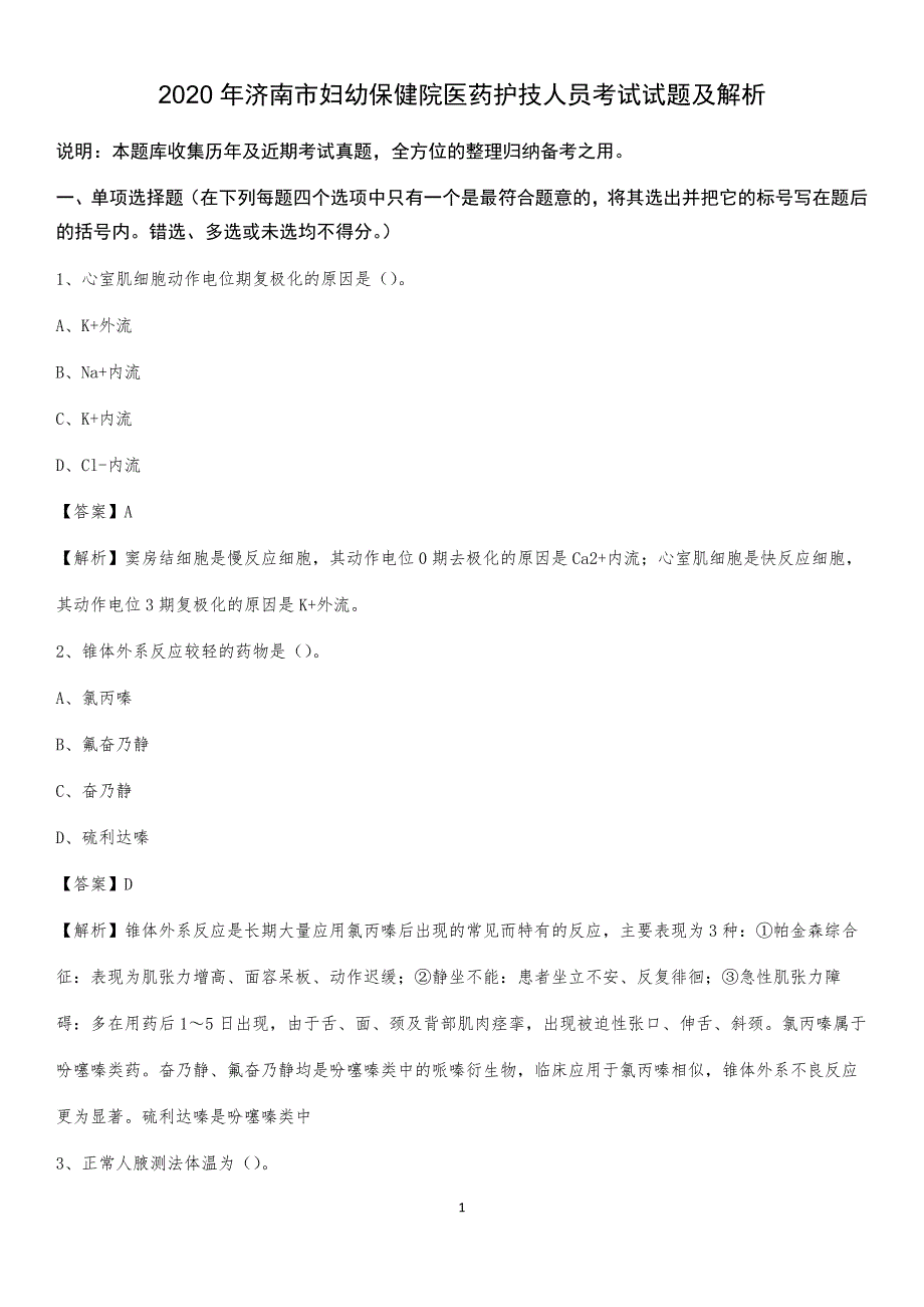 2020年济南市妇幼保健院医药护技人员考试试题及解析_第1页