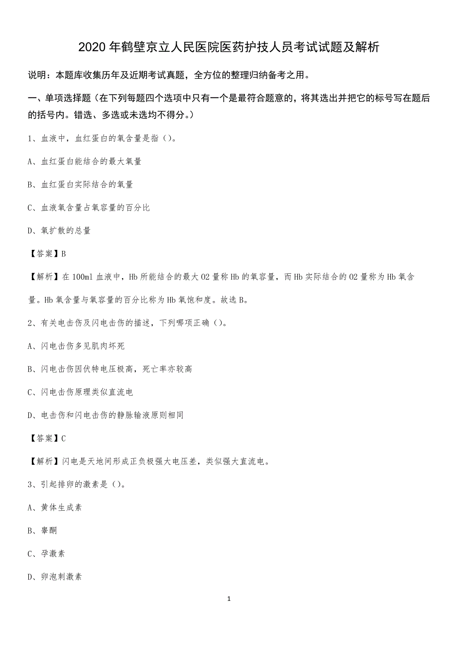 2020年鹤壁京立人民医院医药护技人员考试试题及解析_第1页