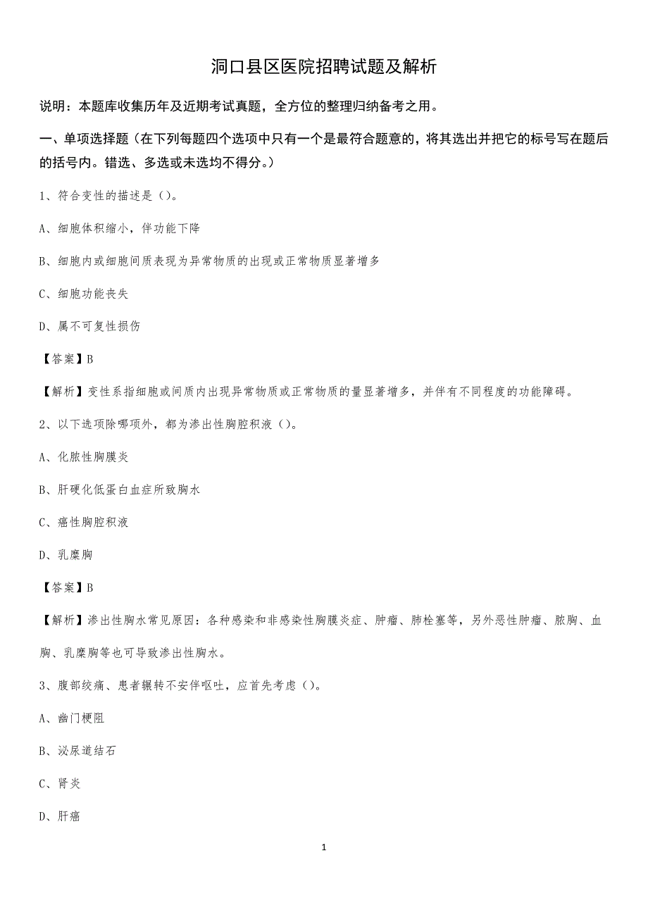 洞口县区医院招聘试题及解析_第1页