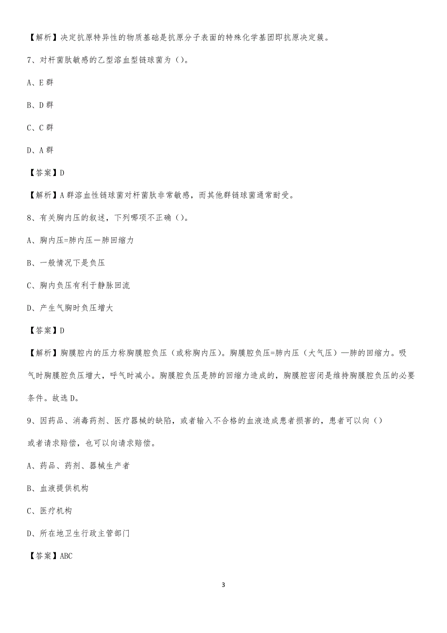 2020年哈尔滨市南岗区大成医院医药护技人员考试试题及解析_第3页