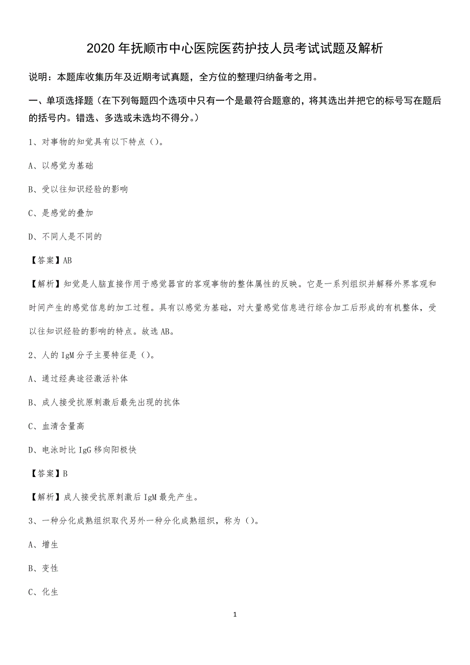 2020年抚顺市中心医院医药护技人员考试试题及解析_第1页