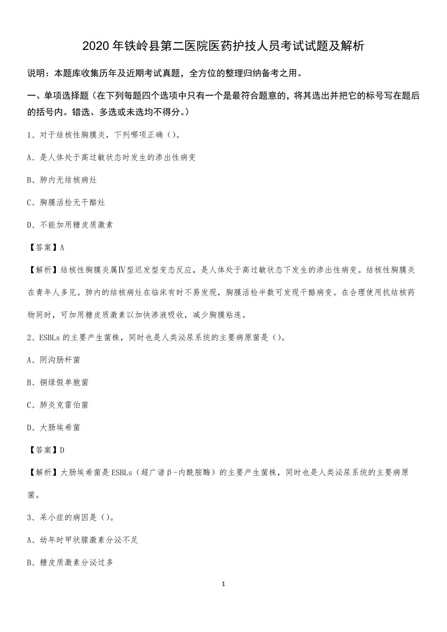 2020年铁岭县第二医院医药护技人员考试试题及解析_第1页