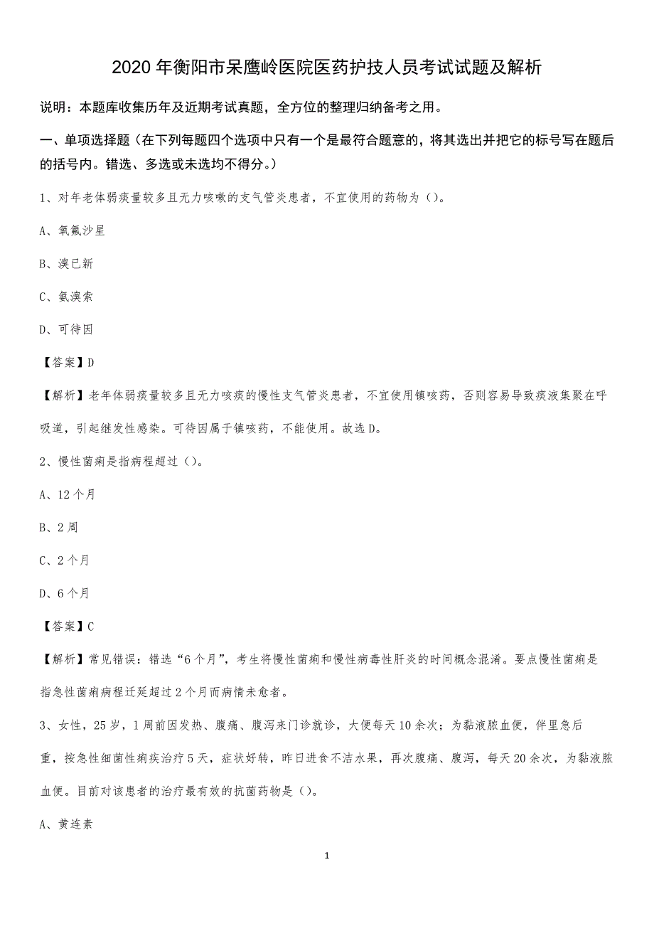 2020年衡阳市呆鹰岭医院医药护技人员考试试题及解析_第1页