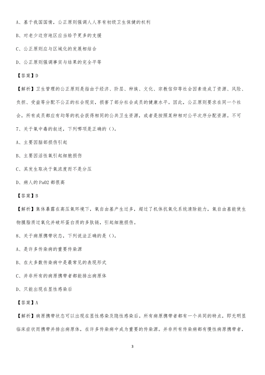 2020年衡阳市呆鹰岭医院医药护技人员考试试题及解析_第3页