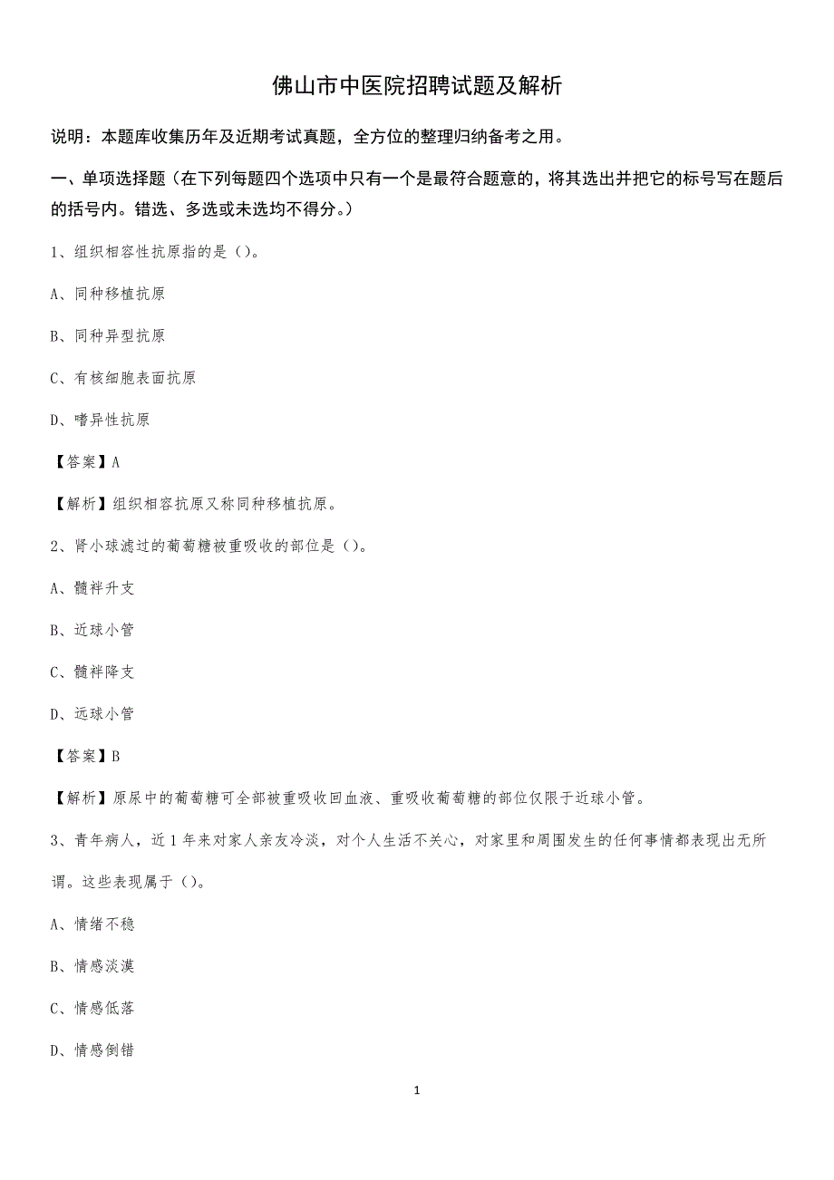 佛山市中医院招聘试题及解析_第1页