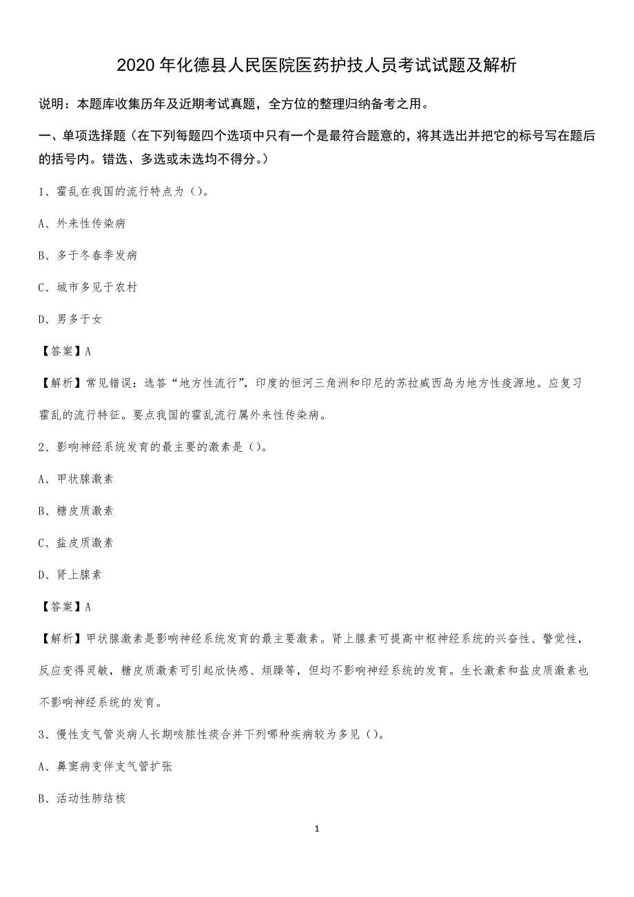 2020年化德县人民医院医药护技人员考试试题及解析_第1页