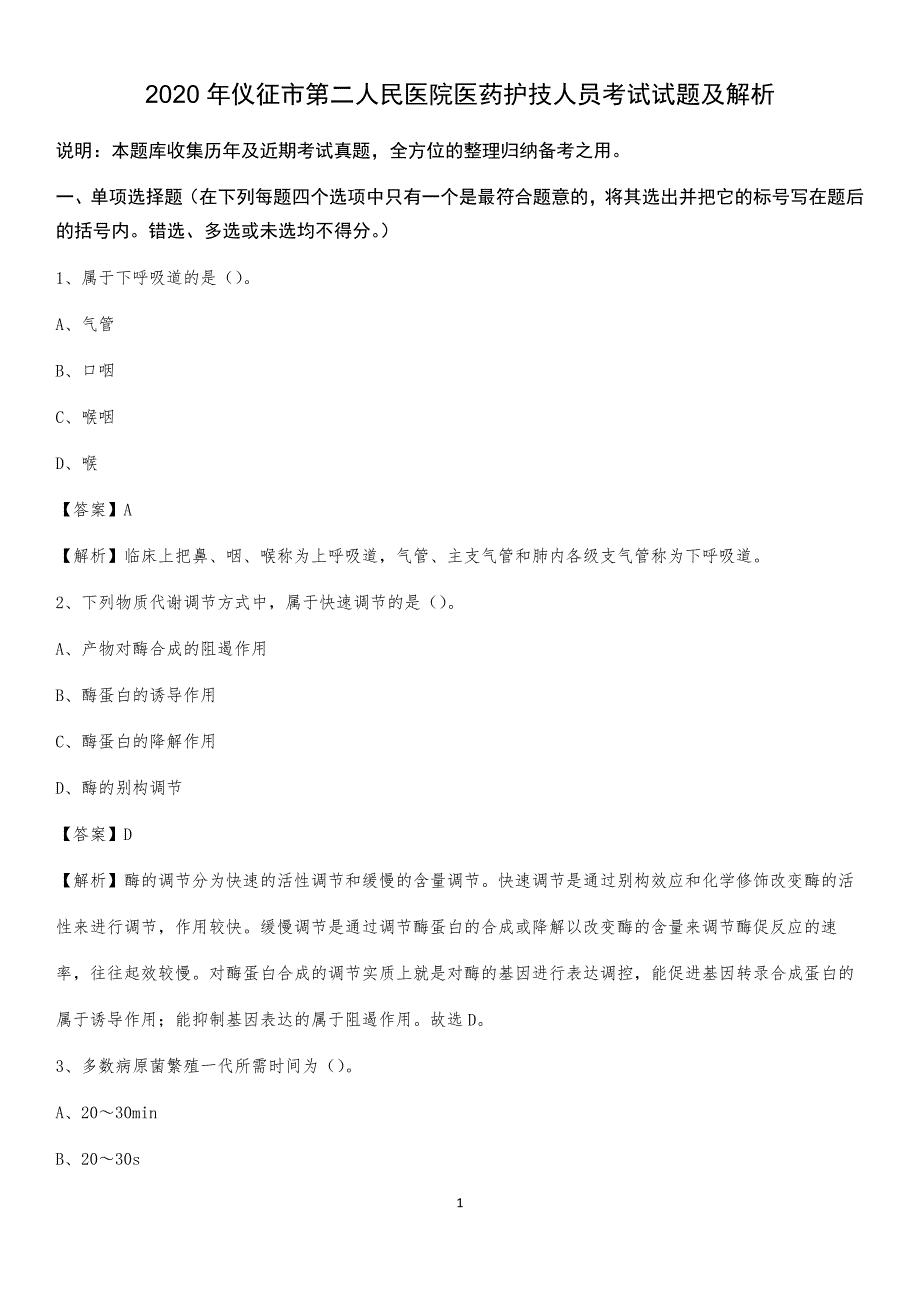 2020年仪征市第二人民医院医药护技人员考试试题及解析_第1页