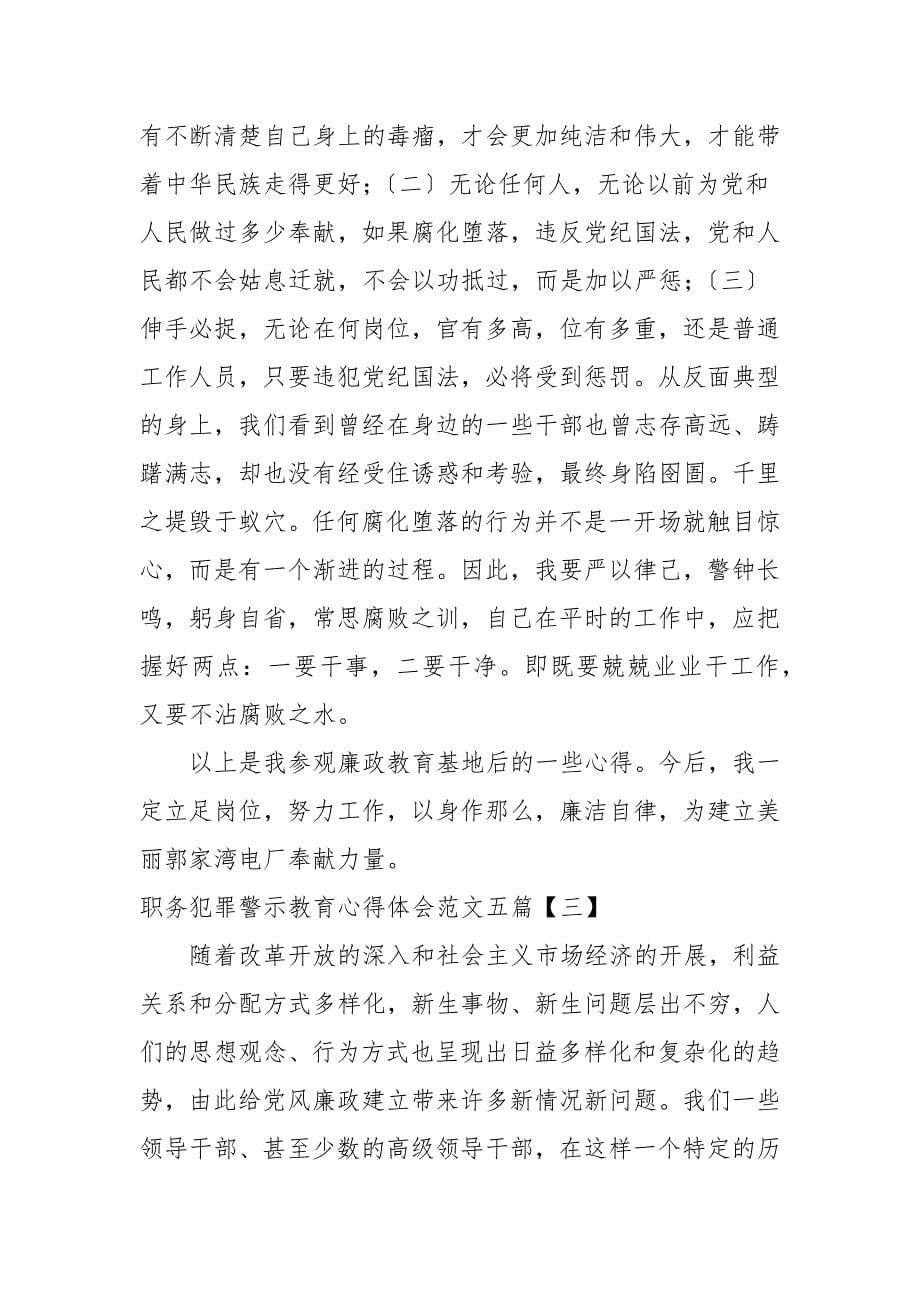 职务犯罪警示教育心得体会范文五篇_第5页